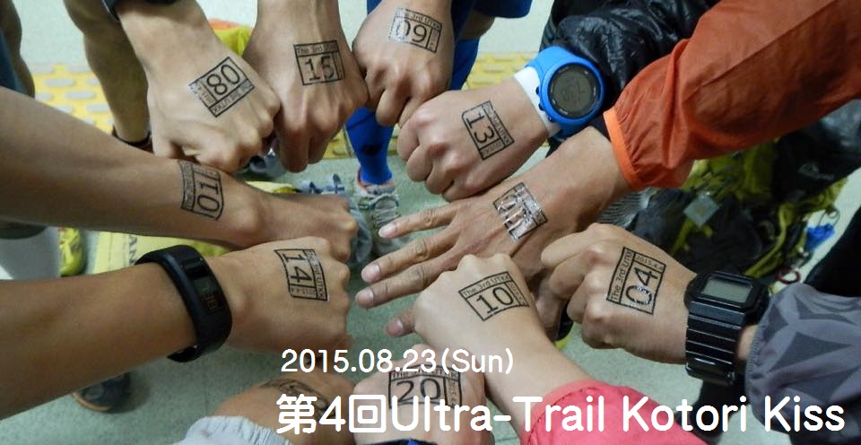 第4回Ultra Trail Kotori Kiss メイン画像