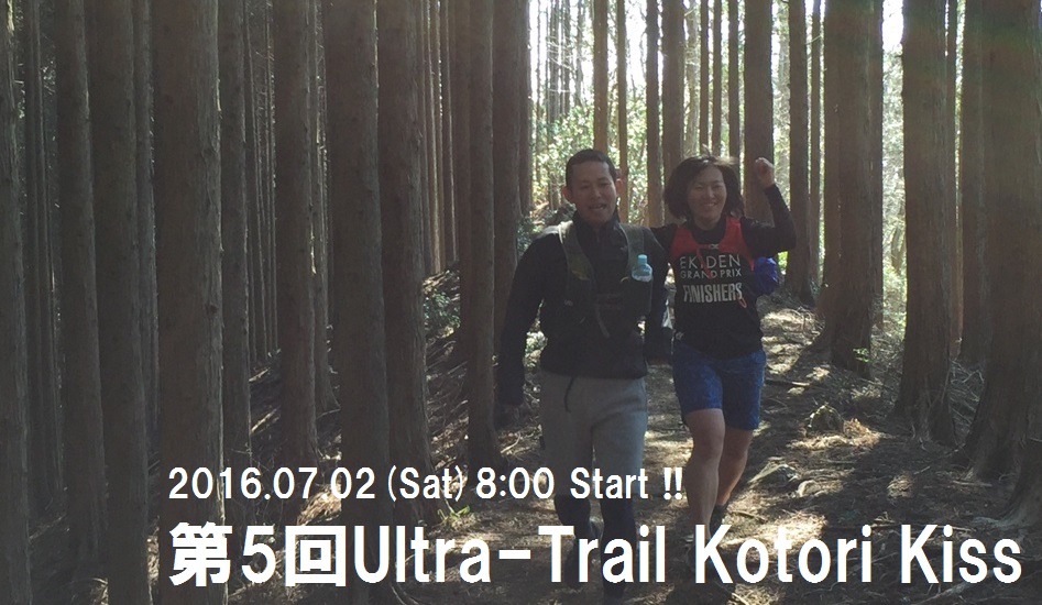 第5回Ultra Trail Kotori Kiss メイン画像